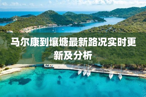 馬爾康到壤塘最新路況實時更新及分析