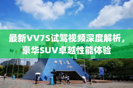 最新VV7S試駕視頻深度解析,豪華SUV卓越性能體驗