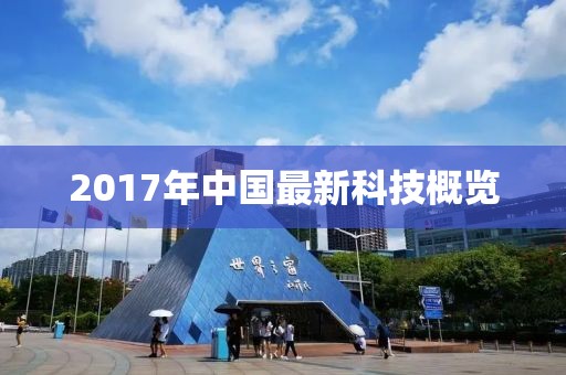 2017年中國最新科技概覽