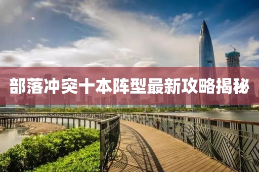 部落沖突十本陣型最新攻略揭秘