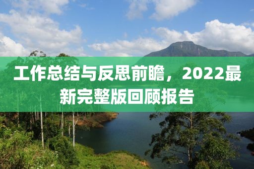 工作總結與反思前瞻,2022最新完整版回顧報告