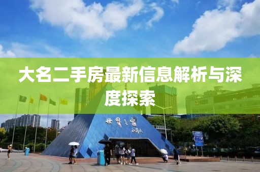 大名二手房最新信息解析與深度探索