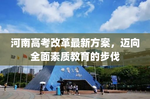 河南高考改革最新方案,邁向全面素質教育的步伐