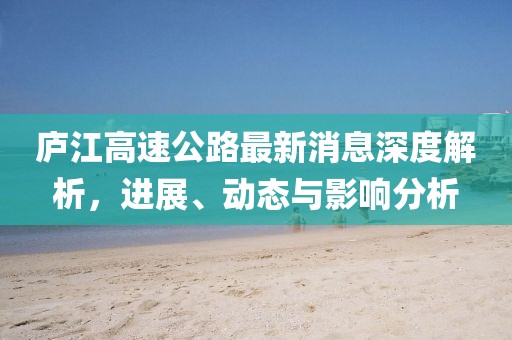 廬江高速公路最新消息深度解析,進展、動態與影響分析