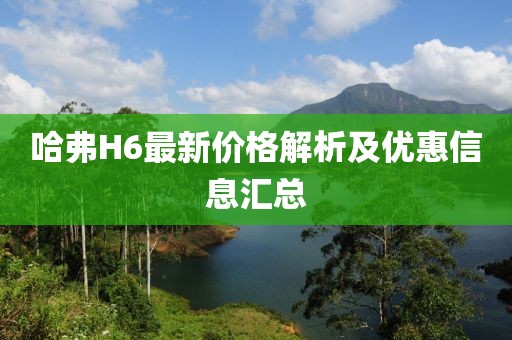 哈弗H6最新價格解析及優惠信息匯總