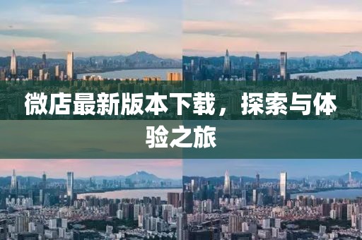 微店最新版本下載，探索與體驗之旅