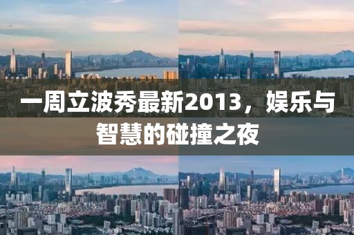 一周立波秀最新2013,娛樂與智慧的碰撞之夜