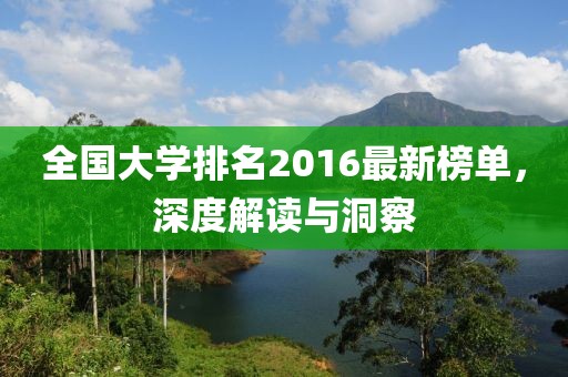全國(guó)大學(xué)排名2016最新榜單，深度解讀與洞察
