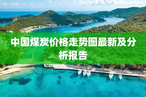 中國煤炭價格走勢圖最新及分析報告