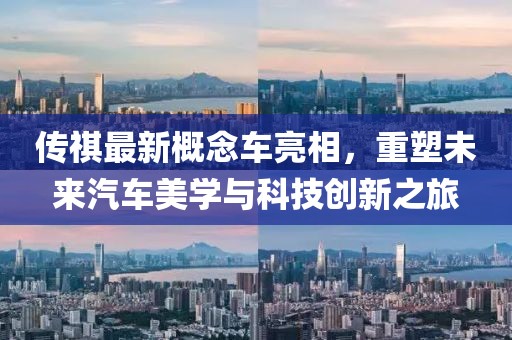 傳祺最新概念車亮相，重塑未來汽車美學與科技創新之旅