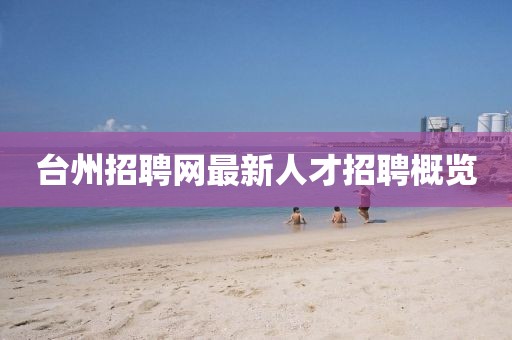 臺州招聘網最新人才招聘概覽