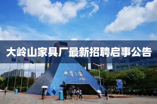 大嶺山家具廠最新招聘啟事公告