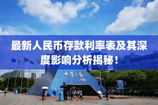 最新人民幣存款利率表及其深度影響分析揭秘！