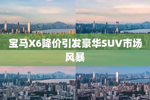 寶馬X6降價引發豪華SUV市場風暴