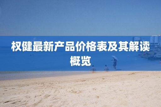 權健最新產品價格表及其解讀概覽