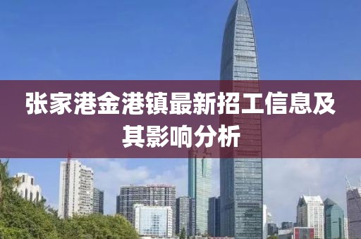 張家港金港鎮最新招工信息及其影響分析