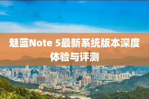 魅藍Note 5最新系統版本深度體驗與評測