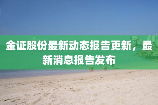 金證股份最新動態報告更新，最新消息報告發布