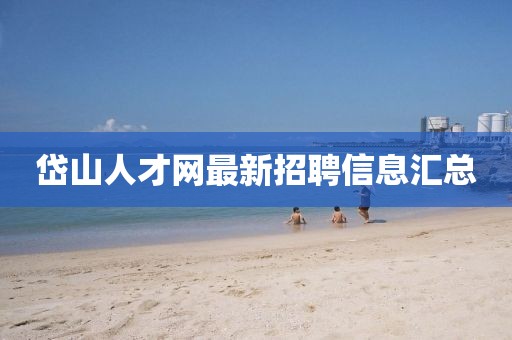 岱山人才網最新招聘信息匯總