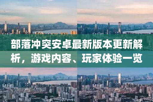 部落沖突安卓最新版本更新解析，游戲內容、玩家體驗一覽