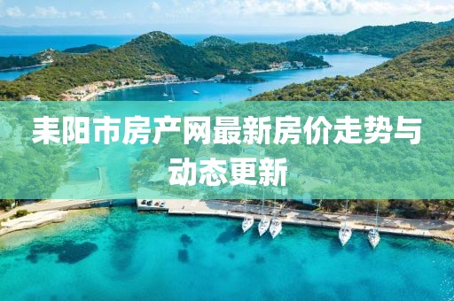 耒陽市房產網最新房價走勢與動態更新