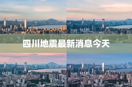 四川地震最新消息今天