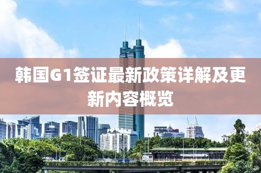 韓國G1簽證最新政策詳解及更新內容概覽