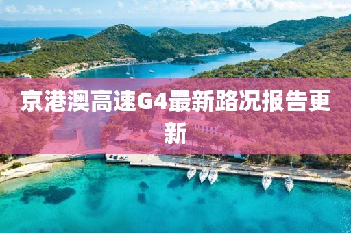 京港澳高速G4最新路況報告更新