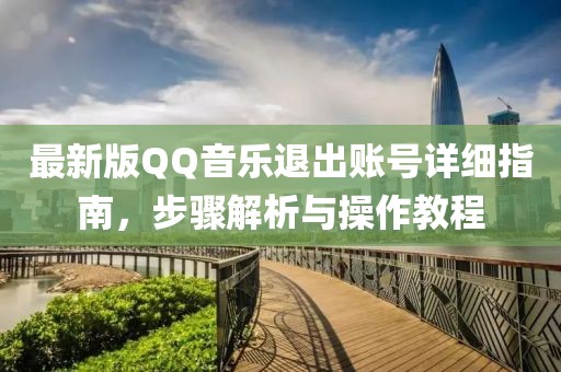 最新版QQ音樂退出賬號詳細指南，步驟解析與操作教程