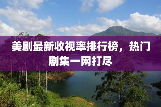 美劇最新收視率排行榜，熱門劇集一網打盡