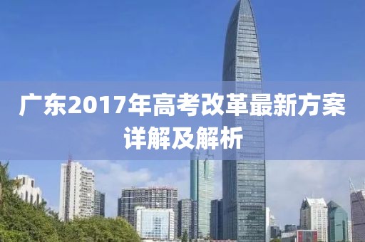 廣東2017年高考改革最新方案詳解及解析