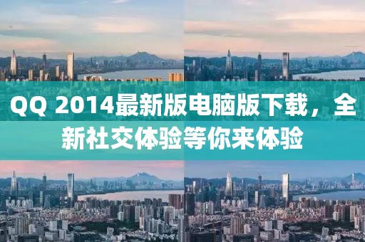 QQ 2014最新版電腦版下載，全新社交體驗等你來體驗