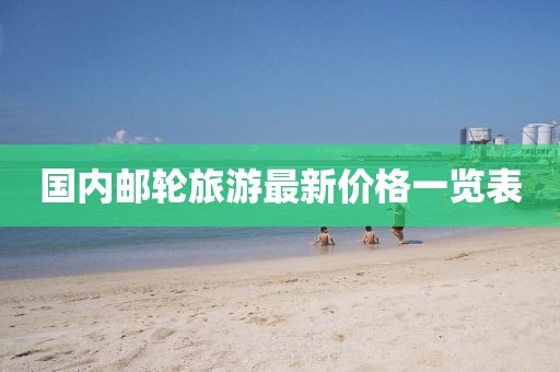 國內郵輪旅游最新價格一覽表