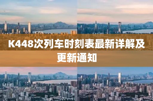 K448次列車時刻表最新詳解及更新通知