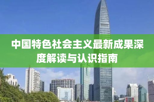 中國特色社會主義最新成果深度解讀與認識指南