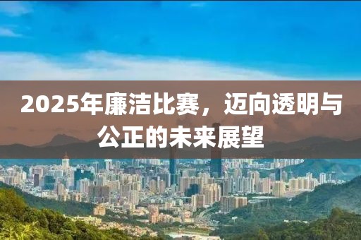 2025年廉潔比賽，邁向透明與公正的未來展望