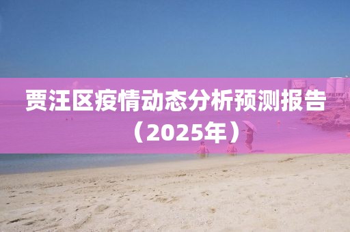 賈汪區(qū)疫情動態(tài)分析預(yù)測報告(2025年)