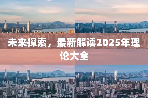 未來探索，最新解讀2025年理論大全