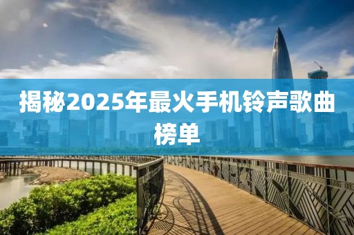 揭秘2025年最火手機鈴聲歌曲榜單