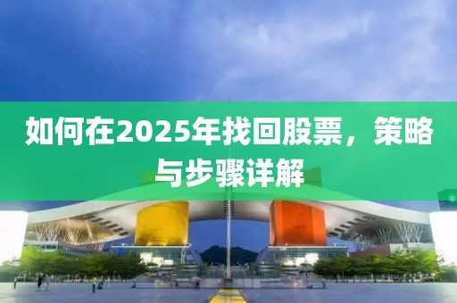 如何在2025年找回股票，策略與步驟詳解