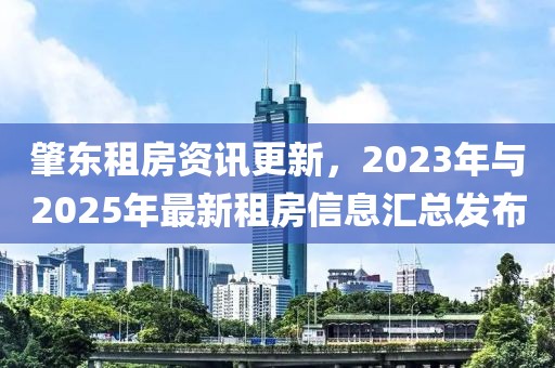肇東租房資訊更新，2023年與2025年最新租房信息匯總發(fā)布