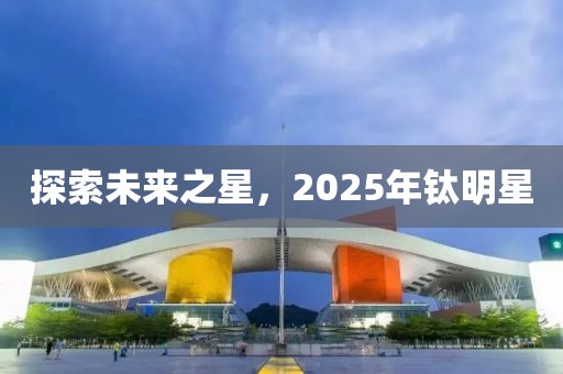 探索未來之星，2025年鈦明星