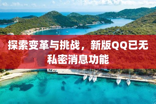 探索變革與挑戰，新版QQ已無私密消息功能