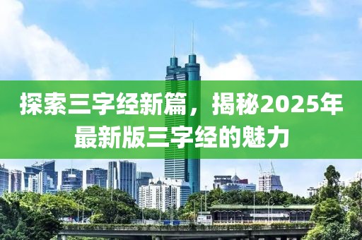 探索三字經新篇，揭秘2025年最新版三字經的魅力
