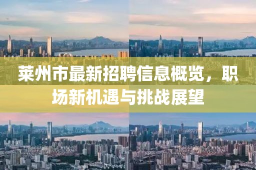 萊州市最新招聘信息概覽,職場新機遇與挑戰展望