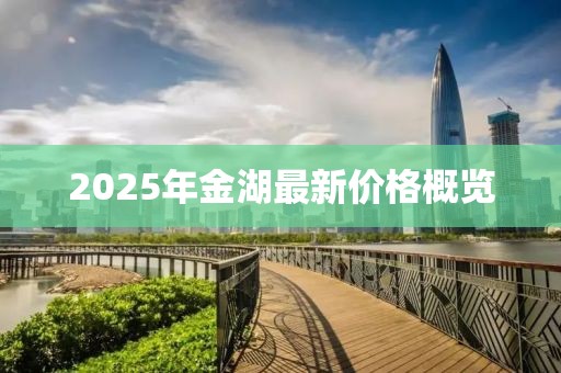 2025年金湖最新價格概覽