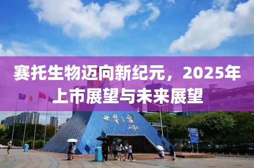 賽托生物邁向新紀元，2025年上市展望與未來展望