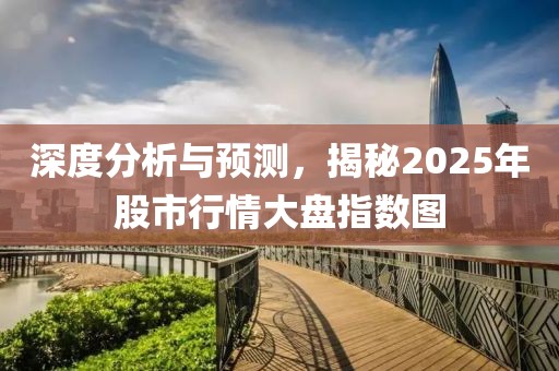 深度分析與預測，揭秘2025年股市行情大盤指數圖