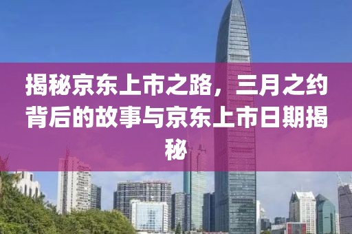 揭秘京東上市之路，三月之約背后的故事與京東上市日期揭秘