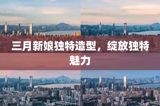 三月新娘獨(dú)特造型，綻放獨(dú)特魅力